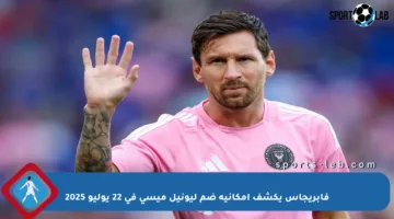 فابريجاس يكشف إمكانية ضم ليونيل ميسي في 22 يوليو 2025